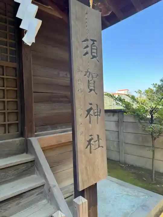 豊玉氷川神社の{uncategorized: "未分類", other: "その他", undefined: "問題あり", building: "その他建物", grave: "お墓", sacred_gate: "鳥居", guardian: "狛犬", statue: "像", buddha: "仏像", history: "歴史", nature: "自然", garden: "庭園", animal: "動物", pagoda: "塔", temizu: "手水舎", mountain_gate: "山門・神門", sanctuary: "本殿・本堂", subordinate: "末社・摂社", art: "芸術", scenery: "景色", jizo: "地蔵", ema: "絵馬", goshuin: "御朱印", omikuji: "おみくじ", items: "授与品その他", amulet: "お守り", goshuincho: "御朱印帳", eats: "食事", festival: "お祭り", votive_dance: "神楽", shichigosan: "七五三参", wedding: "結婚式", experience: "体験その他", initially: "初詣", around: "周辺", anti_infection: "感染症対策"}