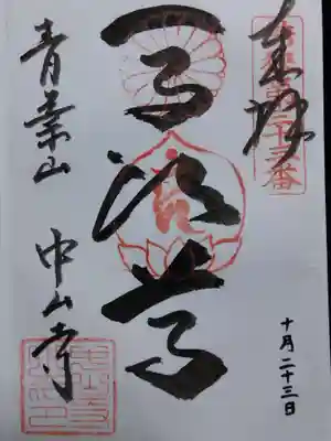 中山寺(福井県)