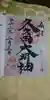 菊田神社の御朱印