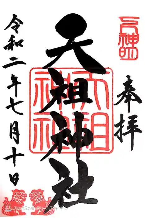 下神明天祖神社の御朱印