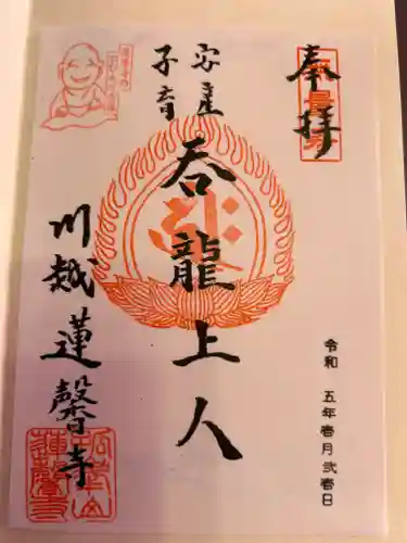 蓮馨寺の御朱印