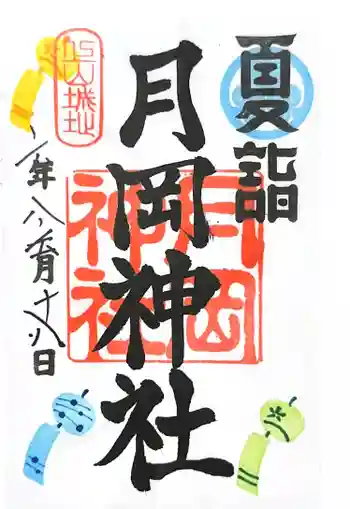 月岡神社の御朱印 2024年08月