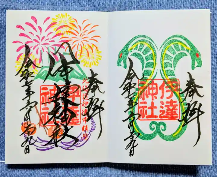 伊達神社(北海道)