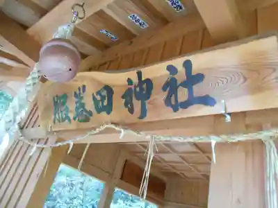 服巻田神社(熊本県)