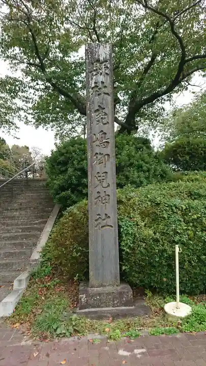 鹿島御児神社のその他建物