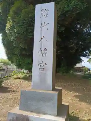 相馬惣代八幡神社(茨城県)