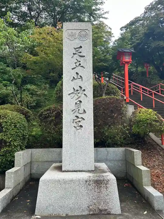 足立山妙見宮(御祖神社)(福岡県)