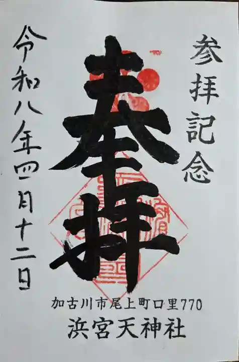 浜宮天神社(兵庫県)