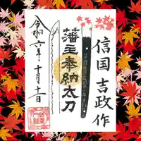紅葉八幡宮の御朱印