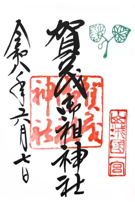 賀茂別雷神社（上賀茂神社）の御朱印
