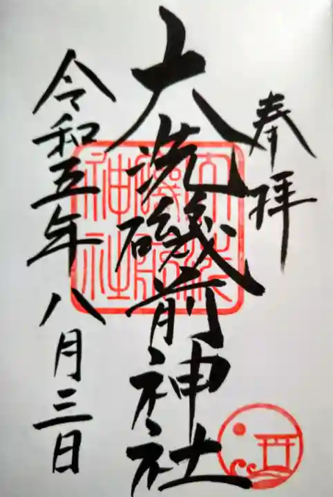大洗磯前神社の御朱印