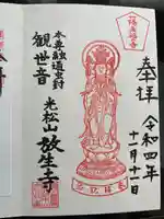 放生寺(東京都)