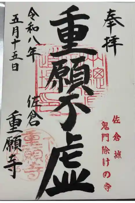 重願寺の御朱印