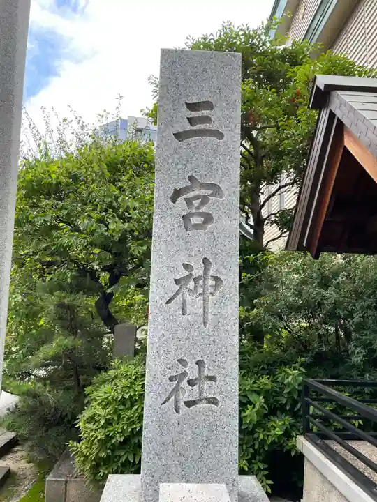 三宮神社(兵庫県)
