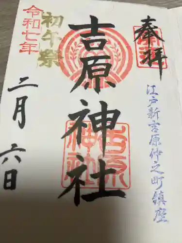 吉原神社(東京都)