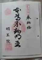 明王院(満願寺別院)の御朱印