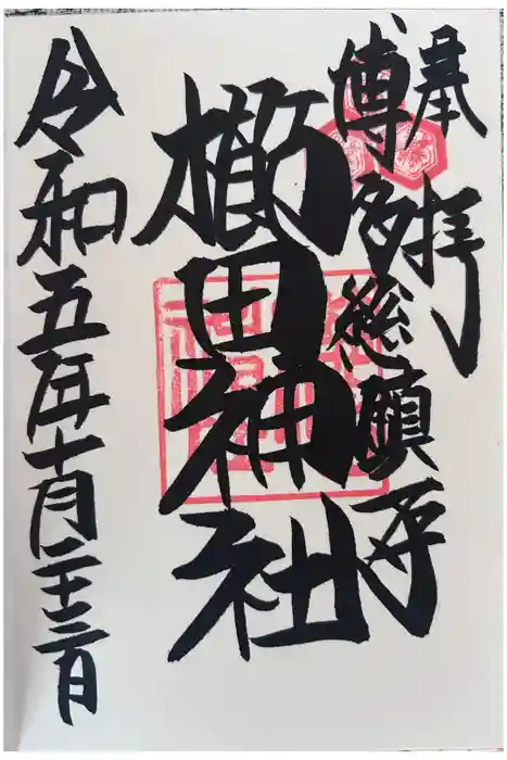 櫛田神社の御朱印