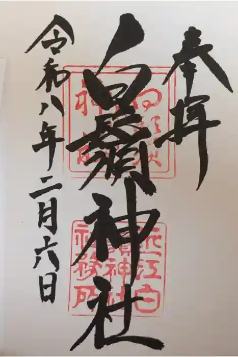 白鬚神社の御朱印