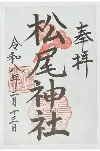 松尾神社(亀山八幡宮境内社)の御朱印 2026年02月