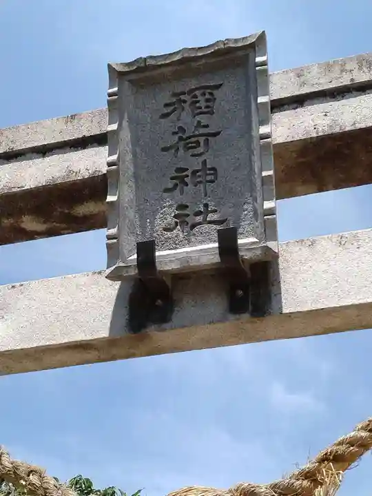 稲荷神社(湯野)(福島県)