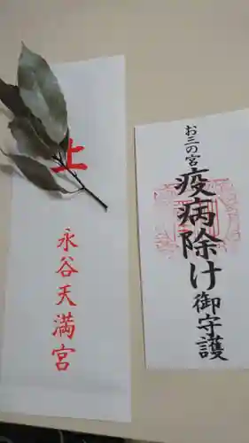 永谷天満宮の授与品その他