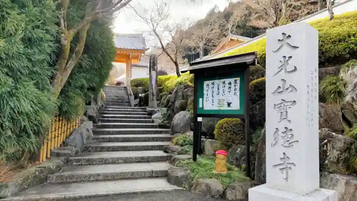 宝徳寺の山門