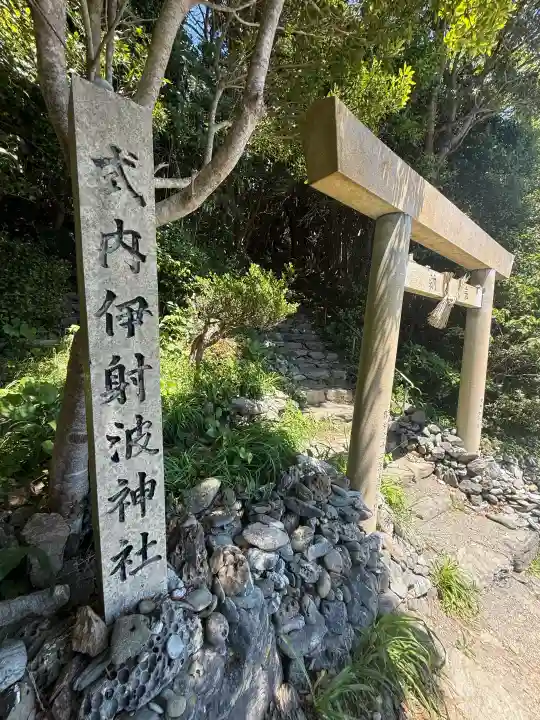 伊射波神社の{uncategorized: "未分類", other: "その他", undefined: "問題あり", building: "その他建物", grave: "お墓", sacred_gate: "鳥居", guardian: "狛犬", statue: "像", buddha: "仏像", history: "歴史", nature: "自然", garden: "庭園", animal: "動物", pagoda: "塔", temizu: "手水舎", mountain_gate: "山門・神門", sanctuary: "本殿・本堂", subordinate: "末社・摂社", art: "芸術", scenery: "景色", jizo: "地蔵", ema: "絵馬", goshuin: "御朱印", omikuji: "おみくじ", items: "授与品その他", amulet: "お守り", goshuincho: "御朱印帳", eats: "食事", festival: "お祭り", votive_dance: "神楽", shichigosan: "七五三参", wedding: "結婚式", experience: "体験その他", initially: "初詣", around: "周辺", anti_infection: "感染症対策"}