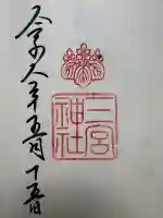 三宮神社の御朱印