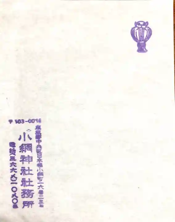 小網神社の授与品その他