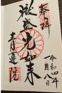 青蓮院門跡の御朱印