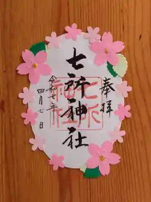 七所神社(愛知県)