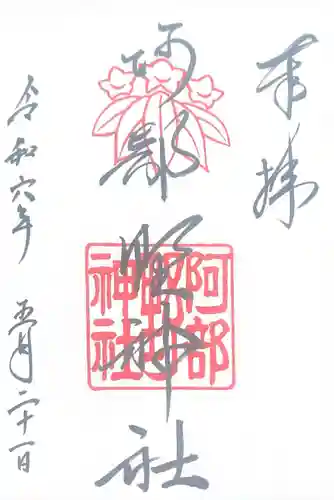 阿部野神社(大阪府)