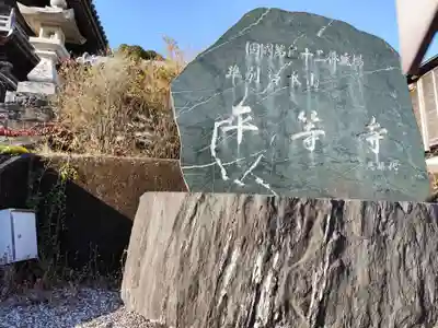 平等寺(徳島県)