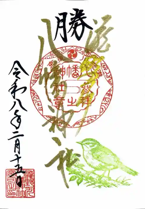 滝野川八幡神社の御朱印