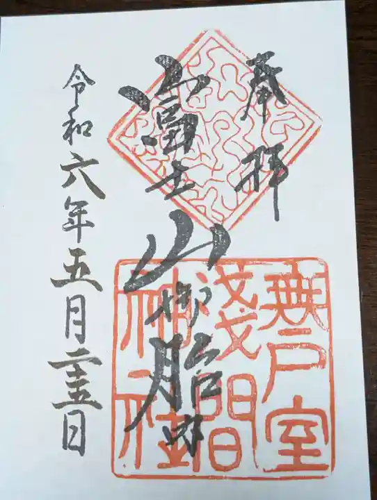 無戸室浅間神社(船津胎内神社)(山梨県)