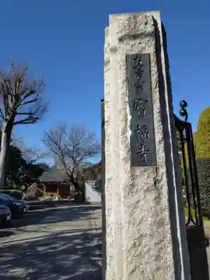 宝福寺(東京都)