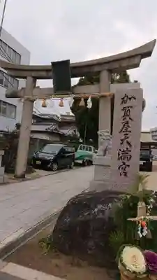 加賀屋天満宮の鳥居