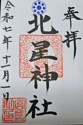 北星神社の{uncategorized: "未分類", other: "その他", undefined: "問題あり", building: "その他建物", grave: "お墓", sacred_gate: "鳥居", guardian: "狛犬", statue: "像", buddha: "仏像", history: "歴史", nature: "自然", garden: "庭園", animal: "動物", pagoda: "塔", temizu: "手水舎", mountain_gate: "山門・神門", sanctuary: "本殿・本堂", subordinate: "末社・摂社", art: "芸術", scenery: "景色", jizo: "地蔵", ema: "絵馬", goshuin: "御朱印", omikuji: "おみくじ", items: "授与品その他", amulet: "お守り", goshuincho: "御朱印帳", eats: "食事", festival: "お祭り", votive_dance: "神楽", shichigosan: "七五三参", wedding: "結婚式", experience: "体験その他", initially: "初詣", around: "周辺", anti_infection: "感染症対策"}