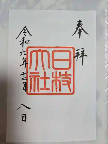 日枝神社の御朱印