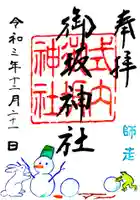 御坂神社の御朱印