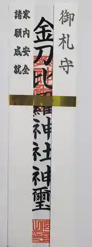 金刀比羅神社の御朱印