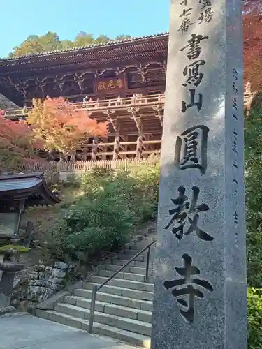 圓教寺(兵庫県)