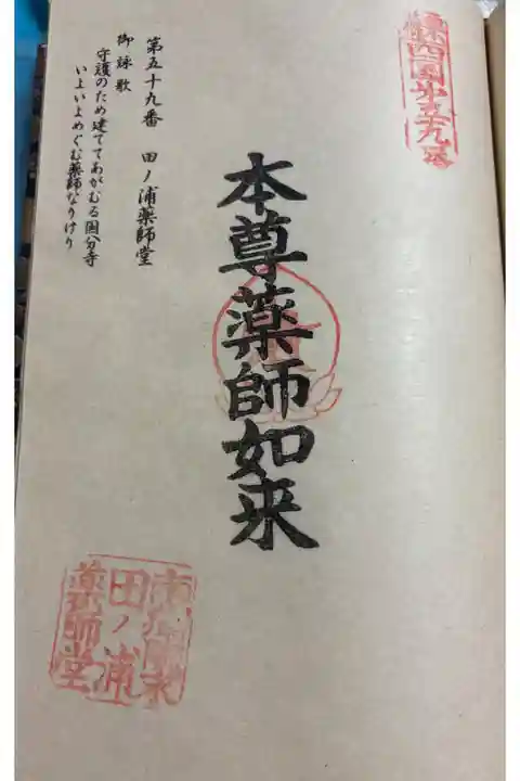 田ノ浦薬師堂 篠栗四国八十八霊場59番