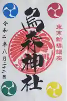 烏森神社の御朱印