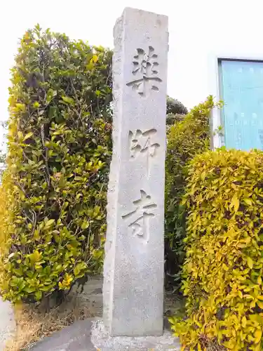 紫雲山 薬師寺のその他建物