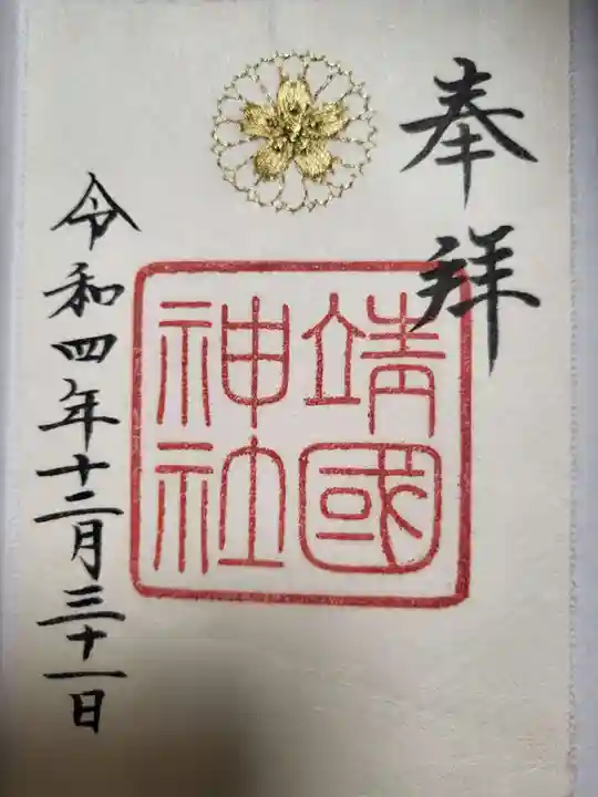 靖國神社の御朱印