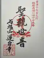 石塚山蓮台寺の御朱印