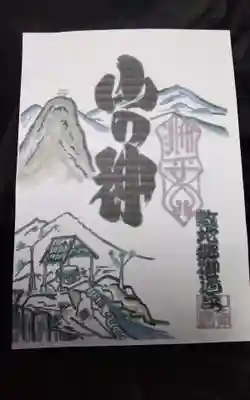 山の神の御朱印