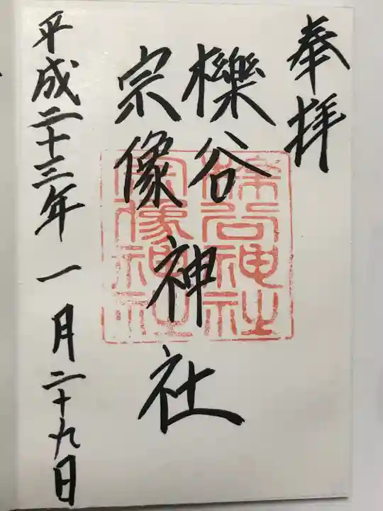 櫟谷宗像神社(松尾大社摂社)の御朱印