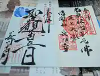 長川寺の御朱印